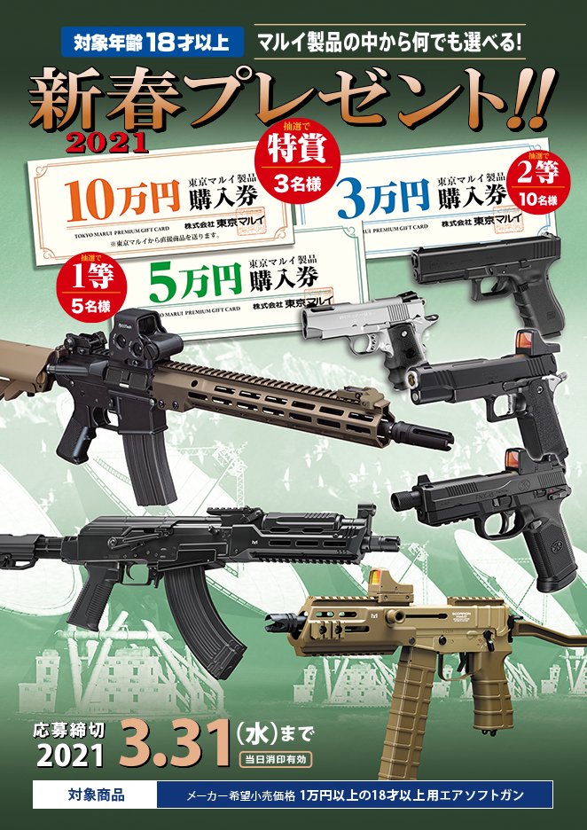 東京マルイ Airsoftgun お知らせ 東京マルイ製品の中から何でも選べる 21 新春プレゼント キャンペーン 3月31日まで T Co Aidopgtogf 今回は 青いプレゼント応募券 18才以上対象 での応募となります 黄色い応募券 10才以上