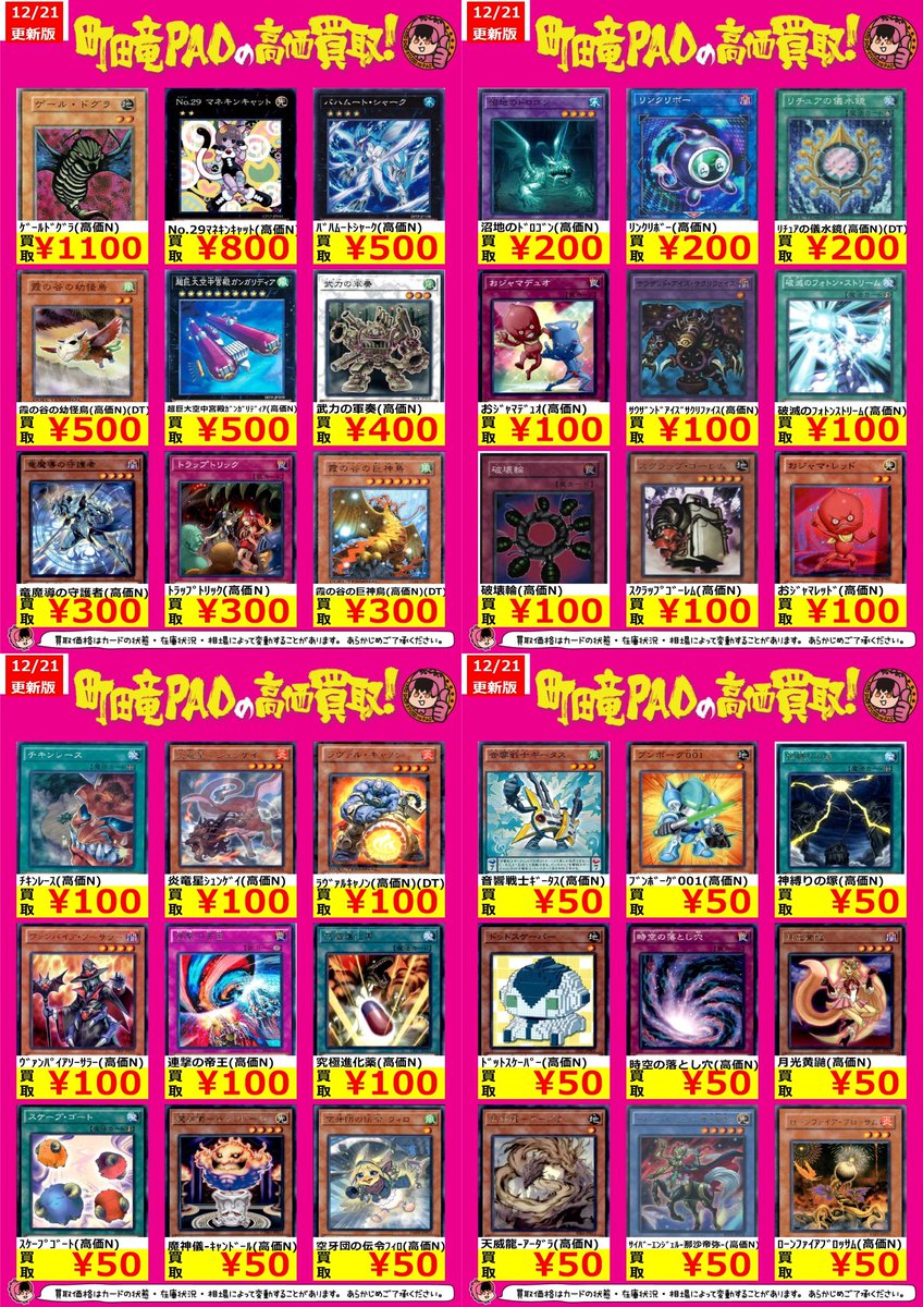 🔥町田竜PAO全力買取🔥 遊戯王優良ノーマルの強化買取更新しました