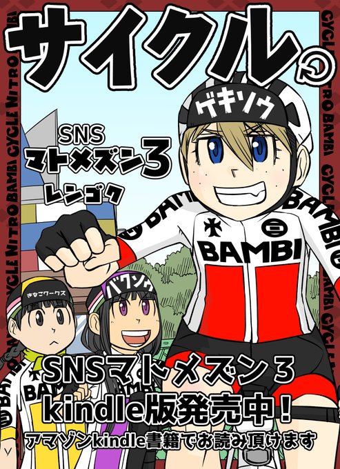自転車漫画 のtwitter漫画作品 人気順 自転車漫画 のtwitter漫画作品 人気順