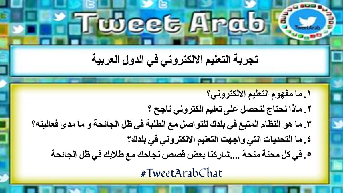 TweetArabChat2's tweet photo. "E-Learning experience in the Arab world" is our topic for this month in our event Tweet Arab Chat, so excited for you participation. share us your experience 
#TweetArabChat 
@MicrosoftEDU @m_drez @Buncee @wakelet @TImanShaheen1 @HibatAl55771452 https://t.co/orlIIBosFA