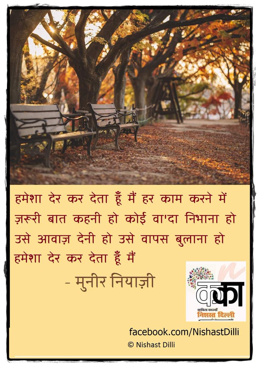 NishastDilli's tweet photo. मदद करनी हो उस की यार की ढारस बंधाना हो 
बहुत देरीना रस्तों पर किसी से मिलने जाना हो 
हमेशा देर कर देता हूँ मैं 
किसी को मौत से पहले किसी ग़म से बचाना हो 
हक़ीक़त और थी कुछ उस को जा के ये बताना हो 
हमेशा देर कर देता हूँ मैं 
- मुनीर नियाज़ी
https://t.co/CAxoYus9Bt https://t.co/1qG9YzceRP