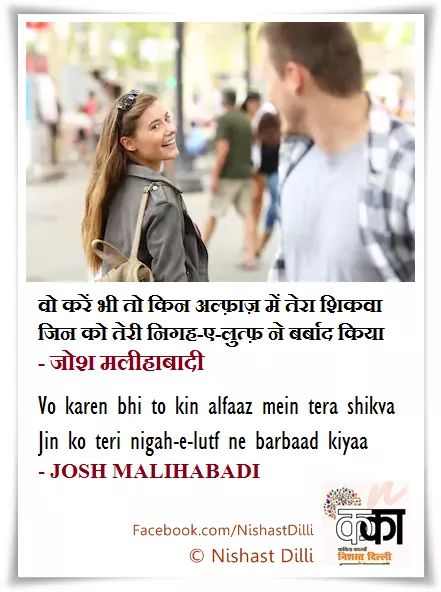 NishastDilli's tweet photo. वो करें भी तो किन अल्फ़ाज़ में तेरा शिकवा
जिन को तेरी निगह-ए-लुत्फ़ ने बर्बाद किया
- जोश मलीहाबादी

vo kare.n bhii to kin alfaaz me.n teraa shikva
jin ko terii nigah-e-lutf ne barbaad kiyaa
- JOSH MALIHABADI

https://t.co/8mgYoadlnW https://t.co/WMakXt3MWS