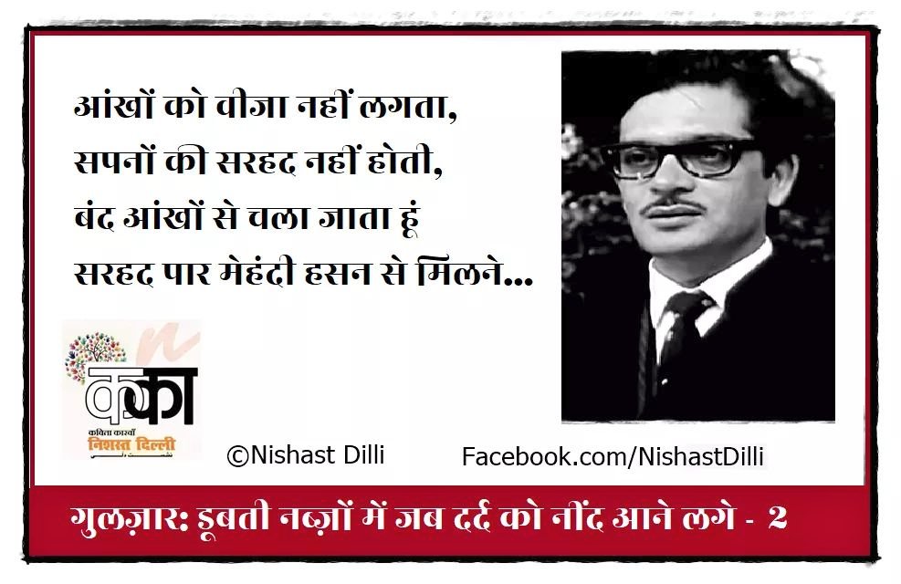 NishastDilli's tweet photo. गुलज़ार: डूबती नब्ज़ों में जब दर्द को नींद आने लगे (Part-2)
Read the full post at
https://t.co/9V8LkopyIb

If you have missed, read the Part-1 at
https://t.co/XZIiKZlZf2

 ज़रूर पढ़ें इसी सीरीज़ की अगली कड़ी।
@GulzarPoetry #Gulzar #NishastDilli
https://t.co/8mgYoadlnW https://t.co/C1EPrJxG6K
