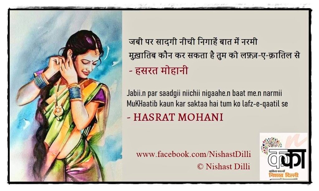 NishastDilli's tweet photo. जबीं पर सादगी नीची निगाहें बात में नरमी
मुख़ातिब कौन कर सकता है तुम को लफ़्ज़-ए-क़ातिल से
- हसरत मोहानी

Jabii.n par saadgii niichii nigaahe.n baat me.n narmii
MuKHaatib kaun kar saktaa hai tum ko lafz-e-qaatil se
- HASRAT MOHANI

https://t.co/8mgYoadlnW https://t.co/1k4UV63Y0e