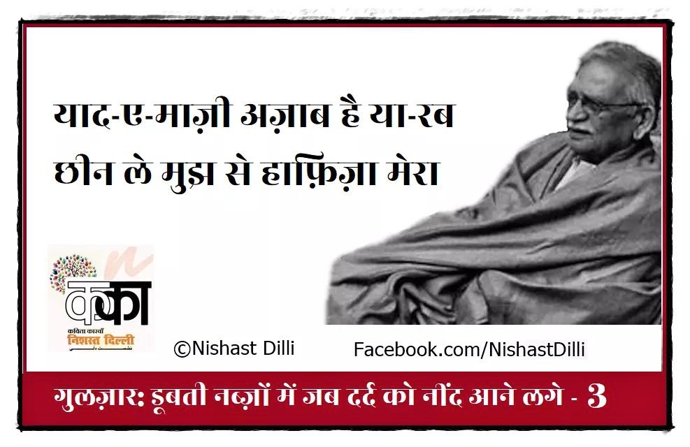 NishastDilli's tweet photo. गुलज़ार: डूबती नब्ज़ों में जब दर्द को नींद आने लगे (Part-3)
Read the full post at
https://t.co/iMYyYbnoTl

If you have missed, read the Part-1 &amp; Part 2 at
https://t.co/XZIiKZlZf2

https://t.co/9V8LkopyIb

 ज़रूर पढ़ें इसी सीरीज़ की अगली कड़ी।
@GulzarPoetry #Gulzar #NishastDilli https://t.co/HRAYmqGvI3