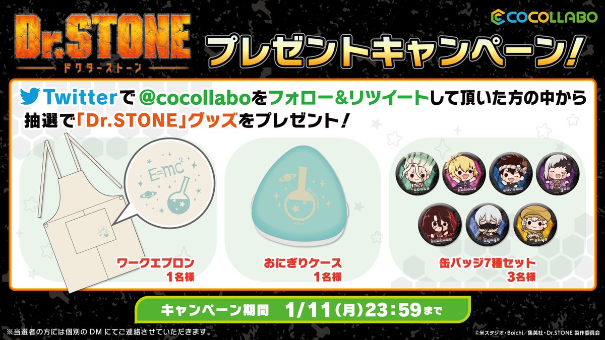 ココラボ Cocollabo プレゼントキャンペーン ココラボアカウント Cocollabo をフォロー このツイートをrtして頂いた方の中から抽選で計5名様に Dr Stone グッズをプレゼント 唆る グッズがgetできるチャンス ドクターストーン