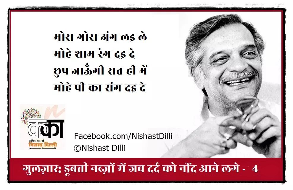 NishastDilli's tweet photo. गुलज़ार: डूबती नब्ज़ों में जब दर्द को नींद आने लगे (Part-4)
Read the full post at
https://t.co/3UlfPUbnME

Read all the previous episodes at
https://t.co/8mgYoadlnW

 ज़रूर पढ़ें इसी सीरीज़ की अगली कड़ी।
@GulzarPoetry #Gulzar #NishastDilli https://t.co/TDdPdjXGyx