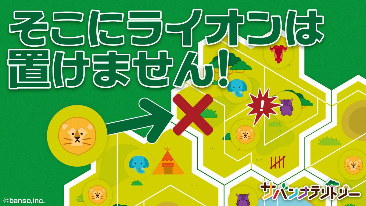バンソウ ボードゲームをつくる会社 ボードゲーム サバンナテリトリー 発売中 数学の 四色定理 から生まれたゲーム ライオン ゾウ ヌー カバ のチップを 同じ動物が隣り合わないよう置くだけ 勝負に勝つのは イジワル ロジカル
