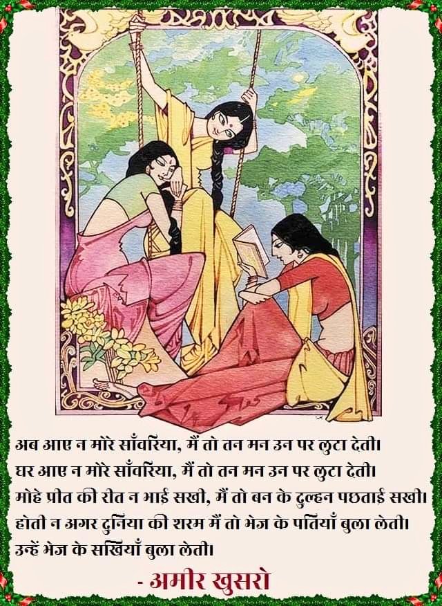 NishastDilli's tweet photo. अब आए न मोरे साँवरिया, मैं तो तन मन उन पर लुटा देती।
घर आए न मोरे साँवरिया, मैं तो तन मन उन पर लुटा देती।
मोहे प्रीत की रीत न भाई सखी, मैं तो बन के दुल्हन पछताई सखी।
होती न अगर दुनिया की शरम मैं तो भेज के पतियाँ बुला लेती।
उन्हें भेज के सखियाँ बुला लेती।
-अमीर खुसरो
@NishastDilli https://t.co/exEKQ8ZlKW
