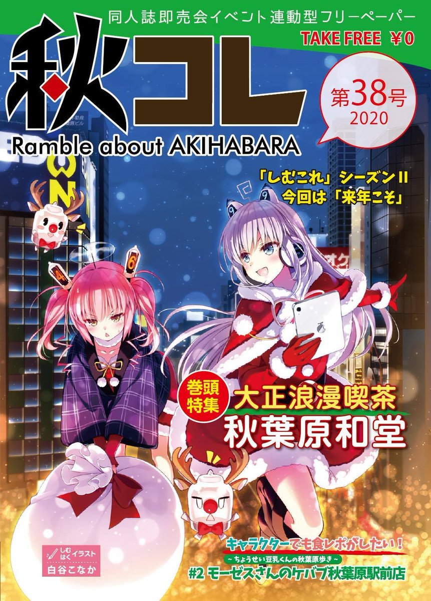 秋葉原で配布中のフリーペーパー秋コレ最新号で
原作:シラカワリュウP(@LaviverRS)作画:私
で1ページ漫画掲載されてます～秋葉原付近の3枚目のお店で配布されているので、お近くにお立ち寄りの際はぜひ～～～ 