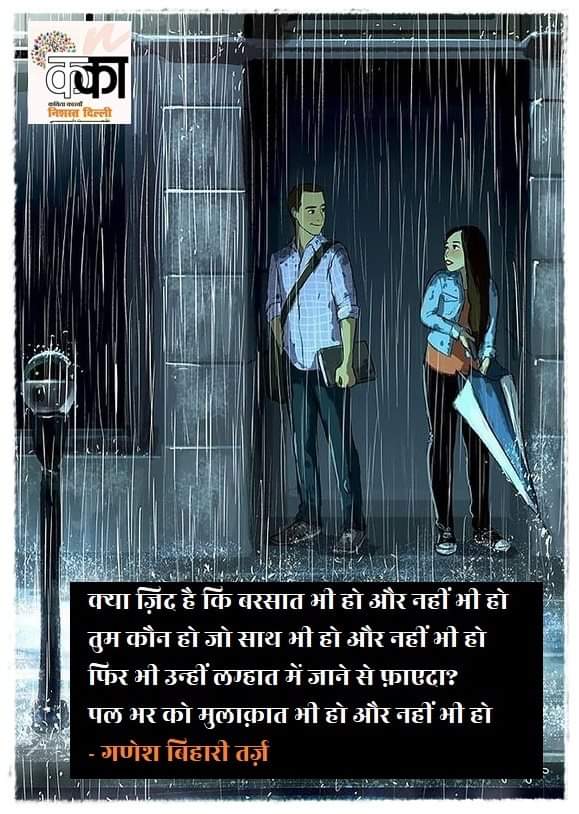 NishastDilli's tweet photo. क्या ज़िद है कि बरसात भी हो और नहीं भी हो 
तुम कौन हो जो साथ भी हो और नहीं भी हो 
फिर भी उन्हीं लम्हात में जाने से फ़ाएदा? 
पल भर को मुलाक़ात भी हो और नहीं भी हो 
- गणेश बिहारी तर्ज़
https://t.co/8mgYoadlnW 
#ganeshbihari #GaneshBihariTarz #GaneshTArz #urdupoetry https://t.co/1APrjCA3Vx