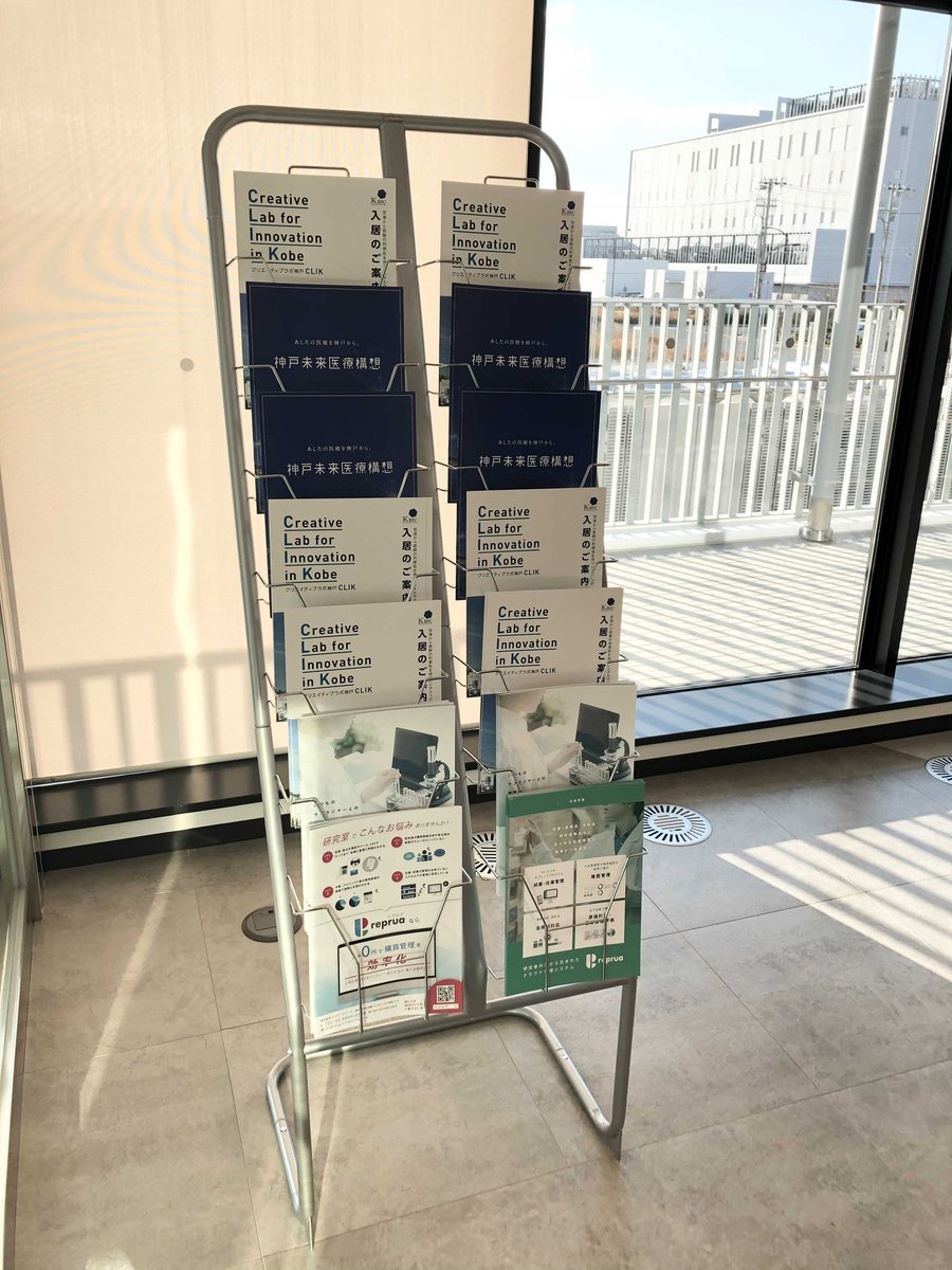 irsc_S's tweet photo. クリエイティブラボ神戸の2階入口にカタログラックを設置しました🎉reprua（リプルア）パンフレットもラック下に配架済！CLIK訪問時にはじゃんじゃんお持ち帰りください📖 https://t.co/Zf1ahF5vjU