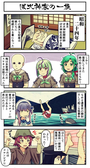 ぽ犬神家の一族#艦これ 