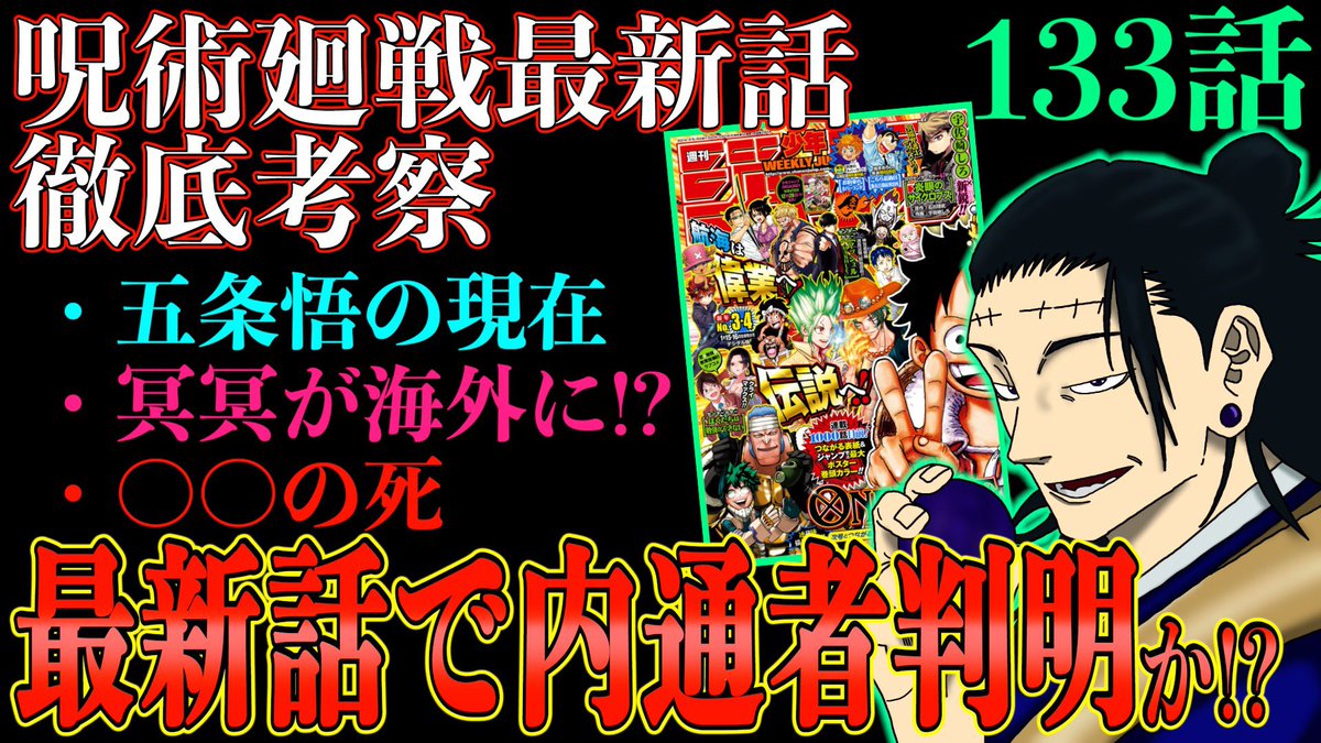もか Moka على تويتر 本日1本目 ブラクロはもう少し後になります 呪術廻戦 133話で内通者判明 が死亡 終わる渋谷事変 黒幕の影がついに 呪術廻戦 T Co 5b4mb5ofwh Youtubeより