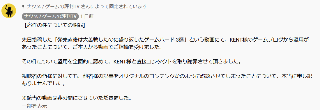 Kent For ゲームレビュー 紹介 盗用の件について ナツメ ゲームの評判tv様が謝罪のコメントをコミュニティ 最新の動画内で投稿されました また ナツメ様から直接の連絡をいただき その後 通話で話し合い 声色や話の内容などから大変反省されて