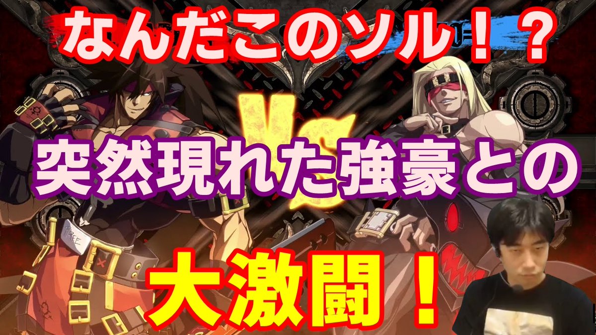 Uzivatel ハイタニ Haitani Snb Na Twitteru Ggxrd Rev2 なぜこの段位に 突如現れた超強いソルとの大激戦 T Co Akbr5g6mfj Youtubeより Youtube更新しました チャンネル登録よろしくお願いします
