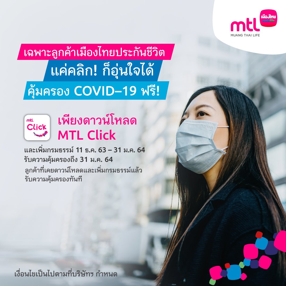 MuangThaiLife's tweet photo. แค่คลิก! ก็คุ้มครอง
MTL ห่วงใย มอบความคุ้มครองประกันชีวิตไวรัส #COVID19 ให้กับลูกค้าทุกท่านฟรี!
เพียงดาวน์โหลดแอป #MTLClick แล้วสมัครง่ายๆ เพียง 6 ขั้นตอน ดาวน์โหลดได้ตั้งแต่ 11 ธ.ค. 63 – 31 ม.ค. 64
คุ้มครองถึง 31 ม.ค. 64
คลิก https://t.co/vdVY4vBZPn
#ไวรัสโควิด #MuangThaiLife https://t.co/78YMyy2z99