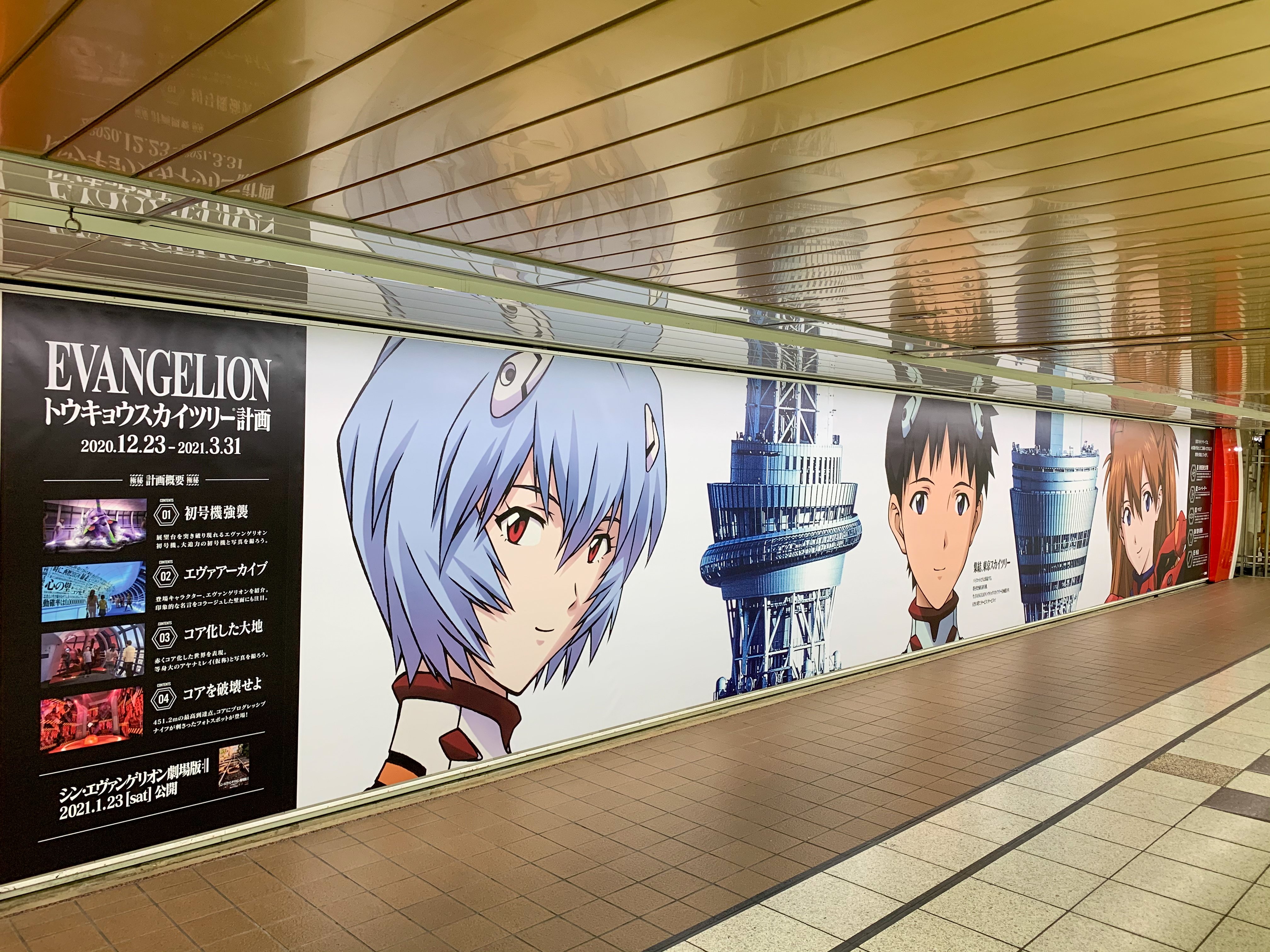 スカイツリー Tokyo Skytree エヴァンゲリオン 新宿に巨大広告出現中 12 21 月 から 丸ノ内線 新宿駅に Evangelion トウキョウスカイツリー 計画 の巨大広告が登場 シンジ レイ アスカとスカイツリーが並ぶ大迫力のコラボビジュアル 12 27