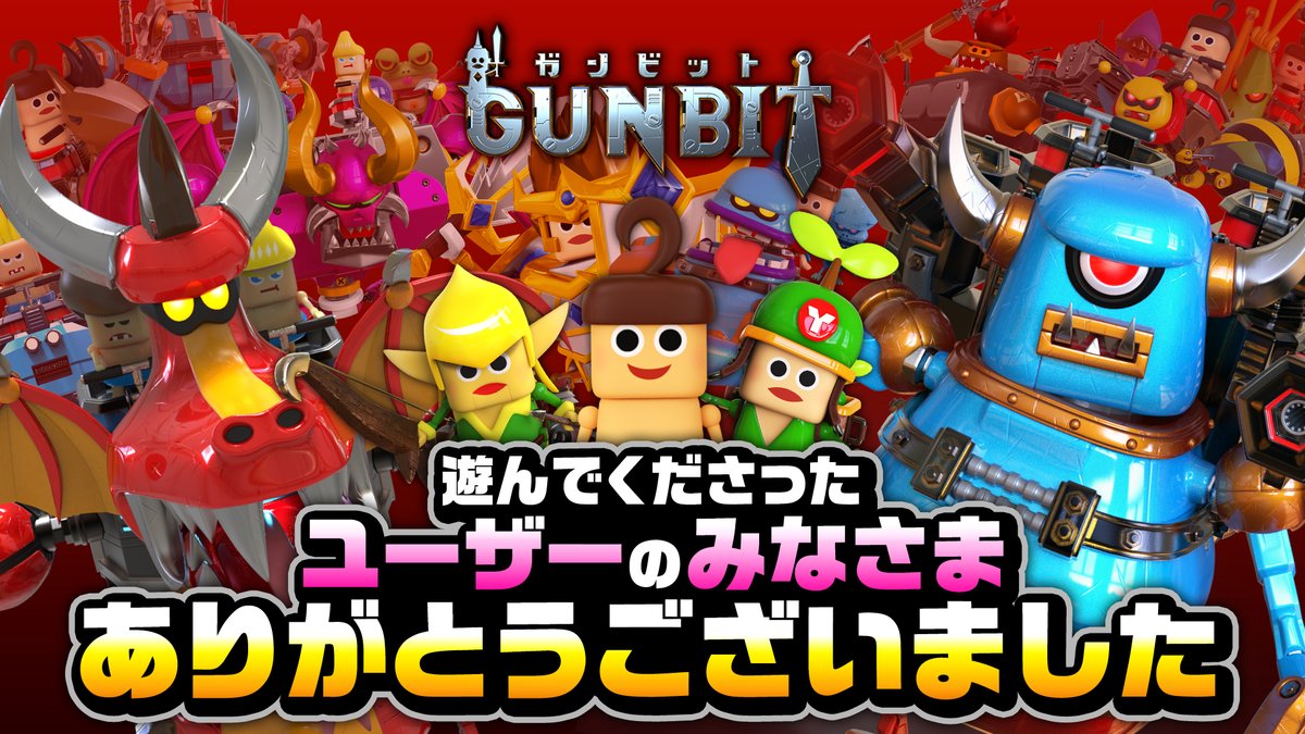 今までほんとにありがとうです！！一緒にバトルしたり、ニワトリ運んだり、、みんなと過ごしたこの１年半は楽しい思い出ばっかりですー！

今日でサヨナラなんてとっても悲しいけど、おり、みんなのこと忘れないですー！

ではまたいつの日か会えることを願って・・
がんびー！！！#ガンビット