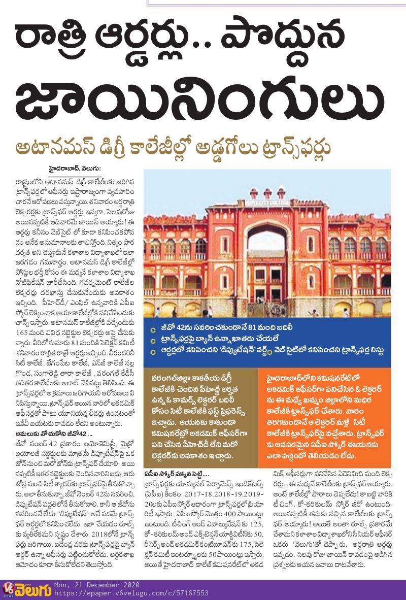 V6News's tweet photo. రాత్రి ఆర్డర్లు.. పొద్దున జాయినింగులు
Read More >> https://t.co/RVQZljFADD 

 #AutonomousDegreeCollege #Hyderabad #APIScore #Telangana #College #V6News https://t.co/wZ0RfKyLra
