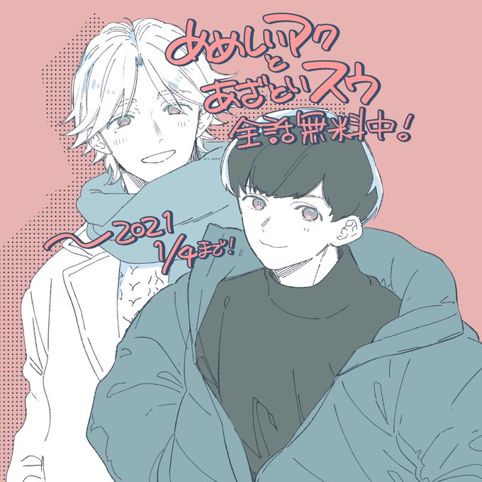めめしいアクとあざといスウのtwitterイラスト検索結果