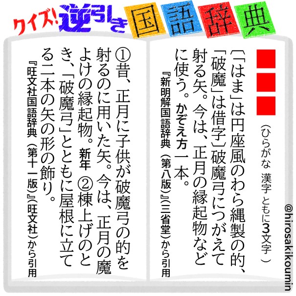 弘前市立中央公民館 クイズ 逆引き国語辞典 37 国語辞典の語釈からその言葉を推測してください 正解は14時に掲載します 国語辞典 新明国 辞典 辞書