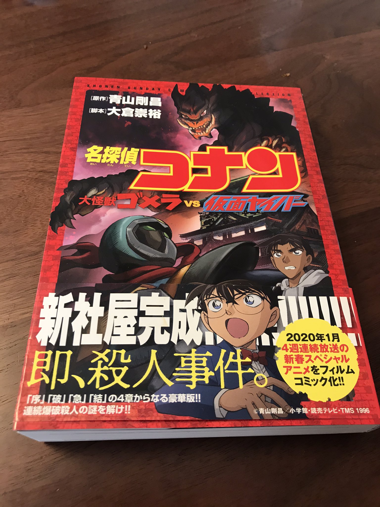 大倉崇裕 脚本を担当しました 名探偵コナン 大怪獣ゴメラvs仮面ヤイバー がフィルムコミック化されました 帯の 新社屋完成 即 殺人事件 に爆笑 T Co Dirb1lenwu Twitter