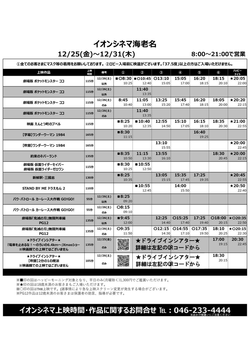 イオンシネマ海老名 12 25 金 12 31 木 の上映時間 新作は 劇場版ポケットモンスター ココ 映画 えんとつ町のプペル です そして 劇場版 鬼滅の刃 無限列車編を 7番 Thx メインで上映します ポケモン