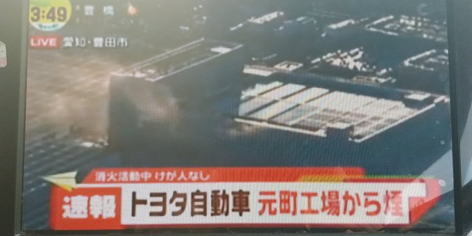 火事 トヨタ元町工場で火災 現地の画像まとめ 豊田市元町1 まとめダネ