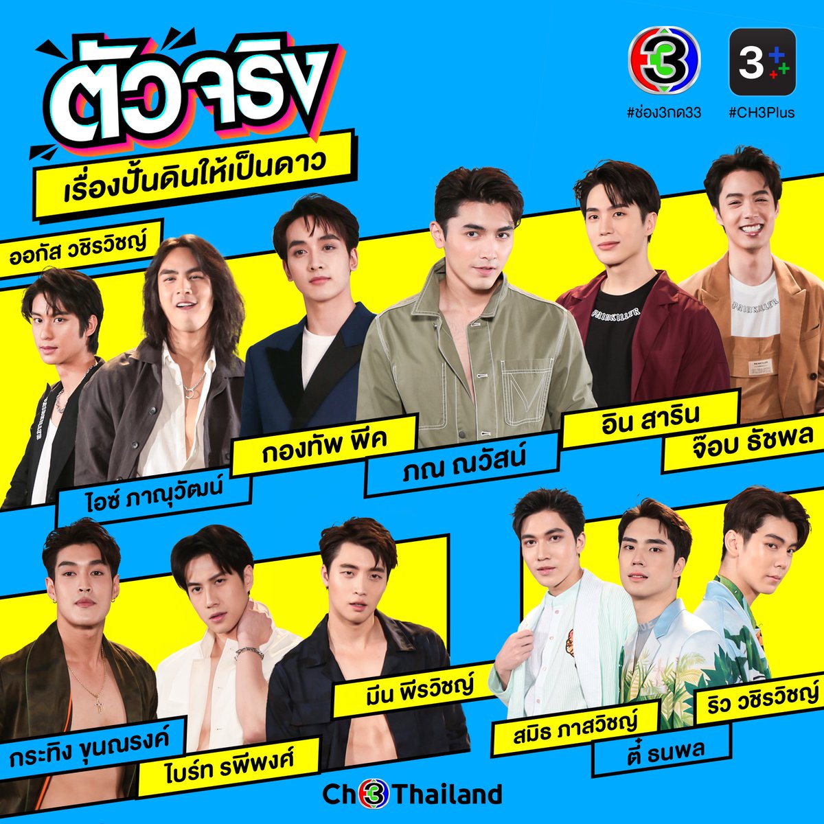 Ch3Thailand's tweet photo. 🎊 #ที่สุดของตัวจริงแห่งปี #ตัวจริงเรื่องปั้นดินให้เป็นดาว 🌟 เจเนอเรชันนี้ต้องยกให้พวกเขาเล้ย นักแสดงวัยรุ่นพุ่งแรง ปลื้มใครบ้าง เมนต์มาโลดด 💕  👉 ติดตามผลงานของพวกเขากันได้ทาง #CH3Plus แอดเลือกไม่ได้จิมๆ ใจแอดบางไม่ไหว (っ◔◡◔)っ >> https://t.co/nULyo589CE https://t.co/XewgfQyhVv