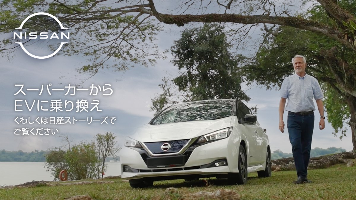 日産グローバル スーパーカー愛好家 から 日産リーフ のオーナーになったクリスティアン ソゼドさんは 1回の試乗で1週間もかからずに購入を即決 その理由は 日産リーフが あること に配慮したクルマだったから 続きは 日産ストーリーズ で