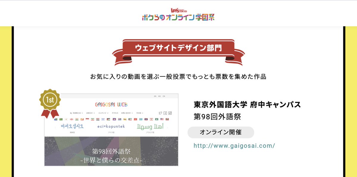 東京外国語大学 Tufs Topic ボクらのオンライン学園祭 主催 Let S Enjoy Tokyo において 第98回外語祭が 動画部門でユニーク賞を ポスターデザイン部門およびウェブサイトデザイン部門でそれぞれ1位を受賞しました おめでとうございます