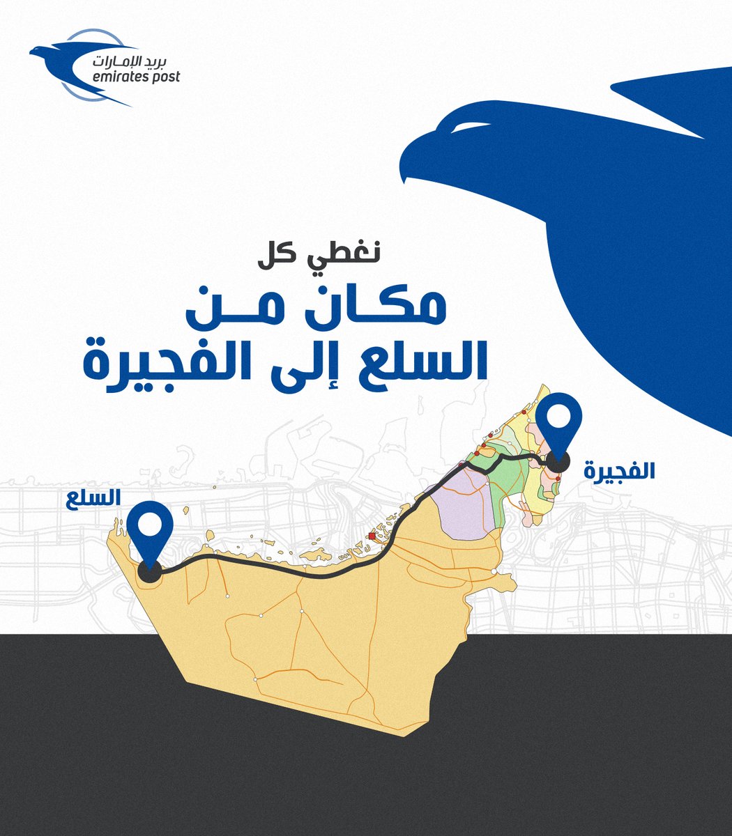 EmiratesPostUAE's tweet photo. نصلكم أينما كنتم في الإمارات.
We reach you wherever you are in the UAE.
#بريد_الإمارات #شحن_محلي #نوصل_السعادة #عن_بريد_الإمارات #الإمارات
#EmiratesPost #EPFacts #DomesticShipping #UAE https://t.co/8OD5XssQ6U