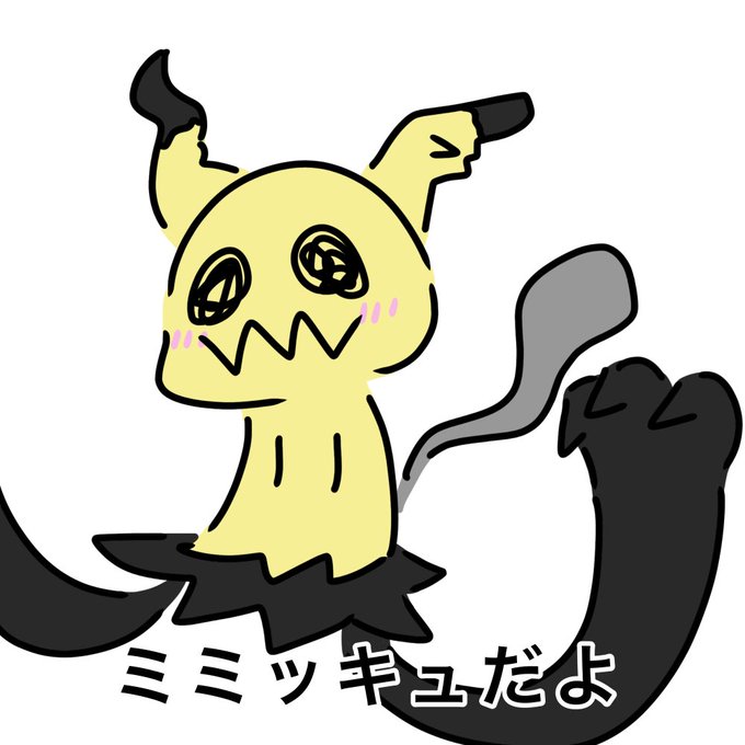 ミミッキュのtwitterイラスト検索結果 ミミッキュのtwitterイラスト検索結果