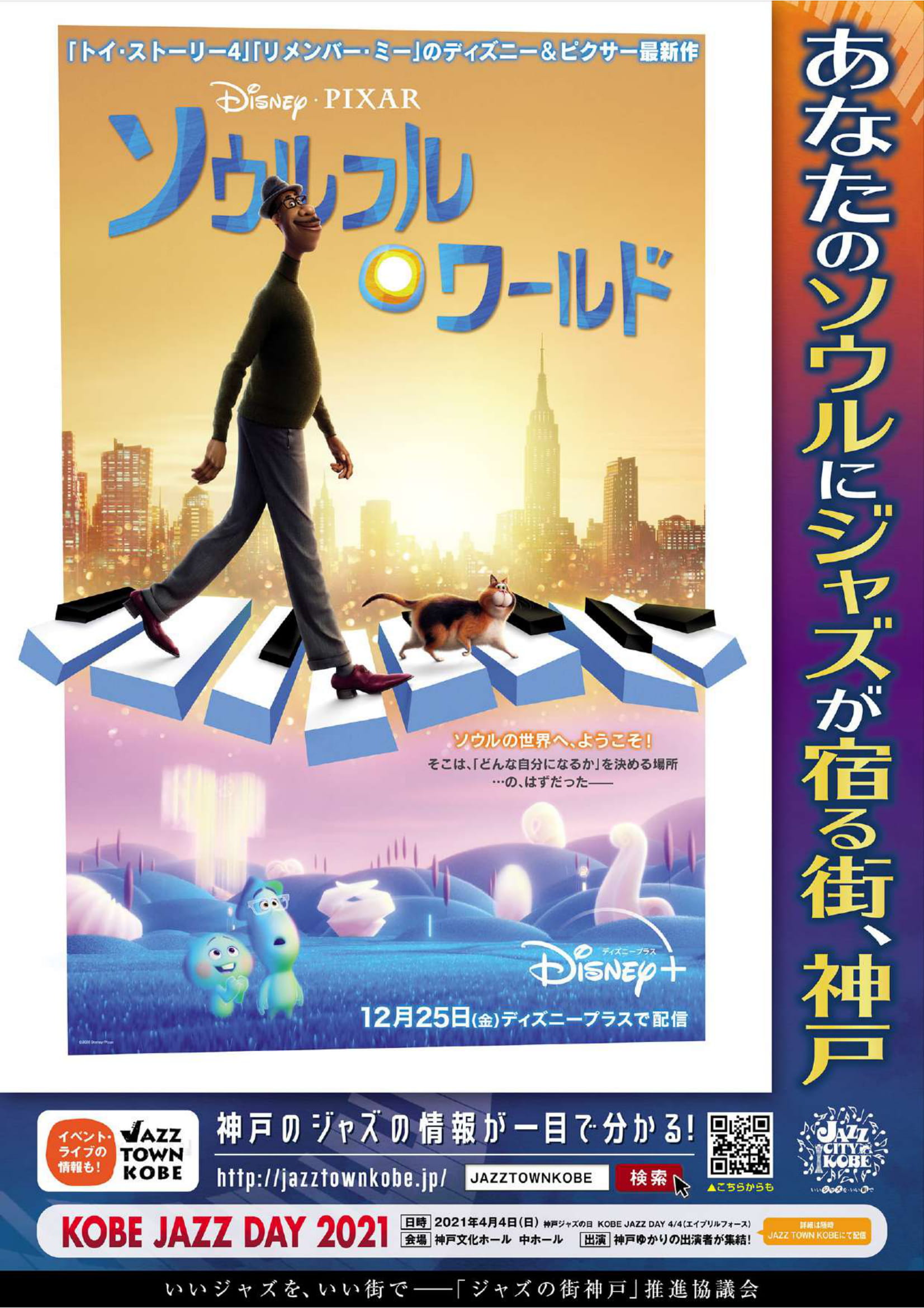 神戸市広報 神戸 ソウルフルワールド ディズニー ピクサー最新作 ソウルフル ワールド は ジャズ ミュージシャンを夢見る主人公ジョーの物語 ジャズの街神戸 とのprポスターを作成しました ストリートピアノ周辺など約300カ所で掲示 映画