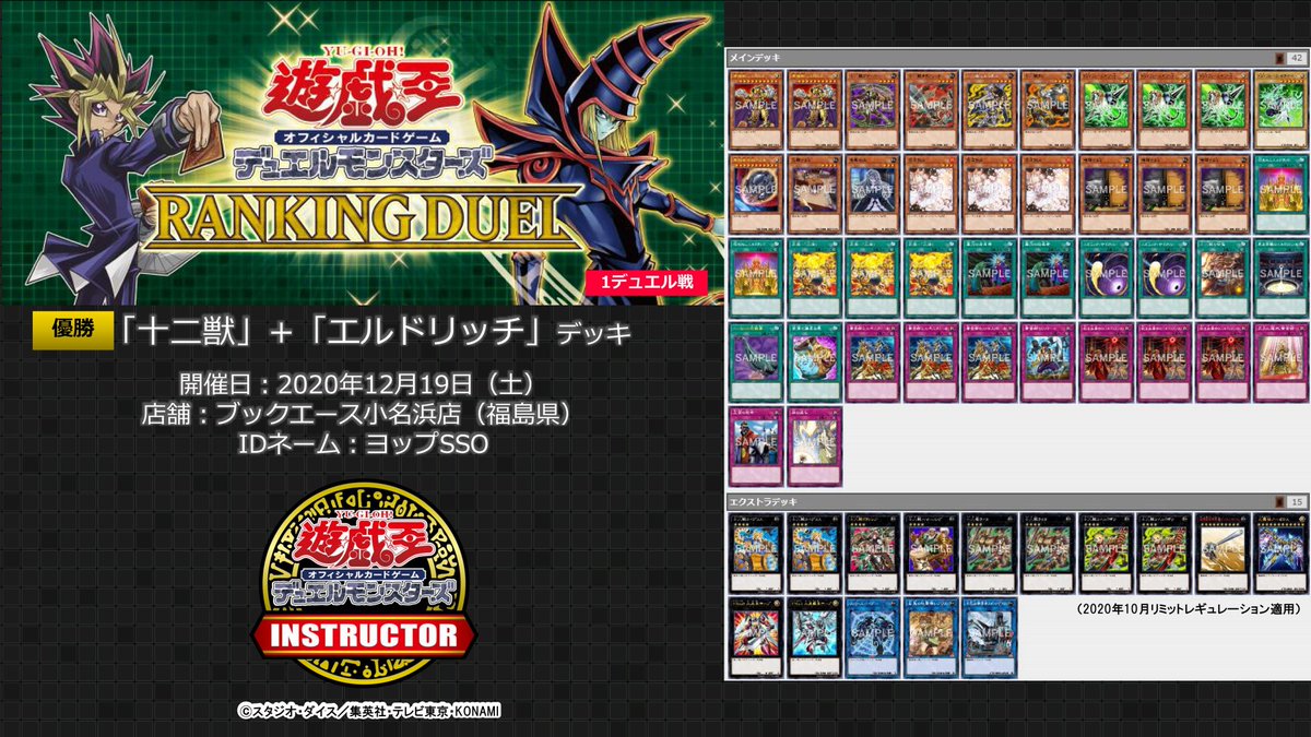 公式 遊戯王カードゲームインストラクター Pa Twitter インストラクターデッキ 紹介 ランキングデュエルで優勝した 十二獣 エルドリッチ デッキをご紹介 開催店舗 ブックエース小名浜店 福島県 通常召喚は 十二獣 に任せる デッキレシピの