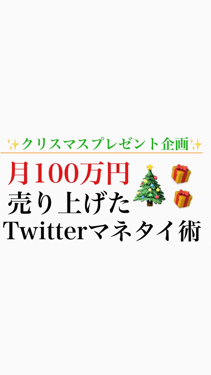 🎁クリスマスプレゼント企画🎁

【わずか930フォロワーで月100万円売り上げたTwitterマネタイ術】

🔴応募方法
このツイートに「イイネとリツイート」をしてくれた方にこっそりDMで送らせていただきます

期限は12/22  23：59まで

⚠️需要がなかったら途中で消すので興味がある方はお早めに