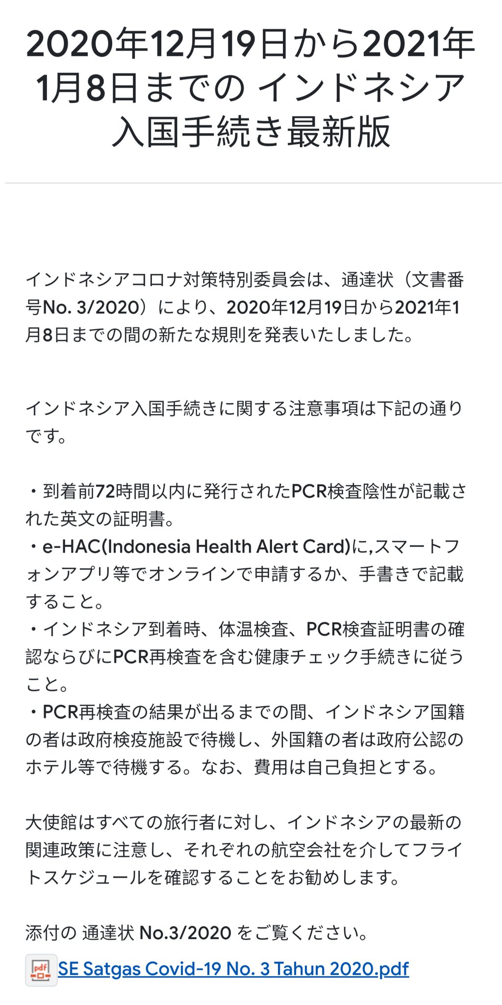 Indonesia In Japan 年12月19日から21年1月8日までの インドネシア入国手続き最新版 詳しく T Co Ijpg7xneal
