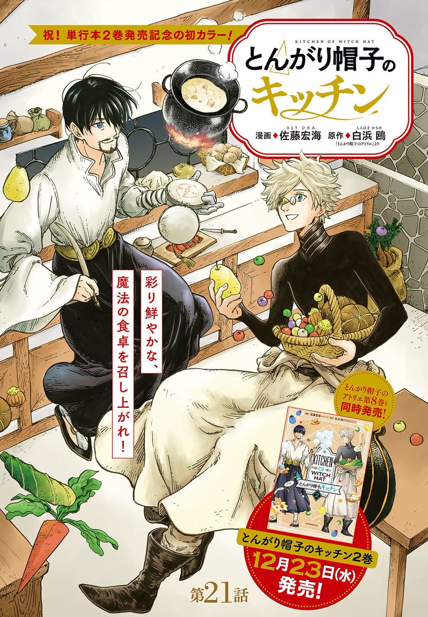 お知らせ 本日12月21日はモーニングツー2号発売日 とんがり帽子のキッチ 佐藤宏海 とんがり帽子のキッチン 第2巻は12月23日発売 の漫画