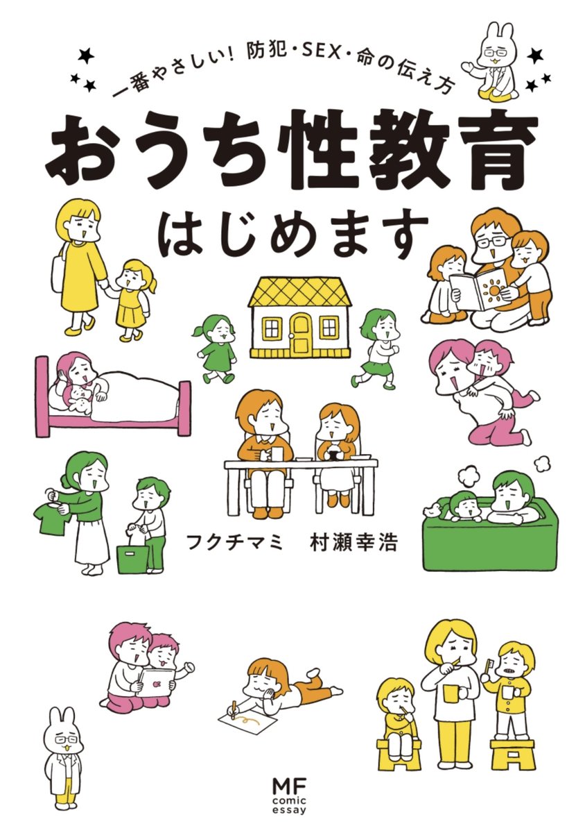 7:おうち性教育はじめます 
買ってよかった〜〜!子供産んでから性教育の重要性と同時に社会や学校での性教育に期待してはいけないなって実感する色んな出来事を目にして「でもどうすれば教えられる?」がかなりわかりやすく色んな場面が説明してあって実践できる。読み返そ。
https://t.co/RsMYySehve 