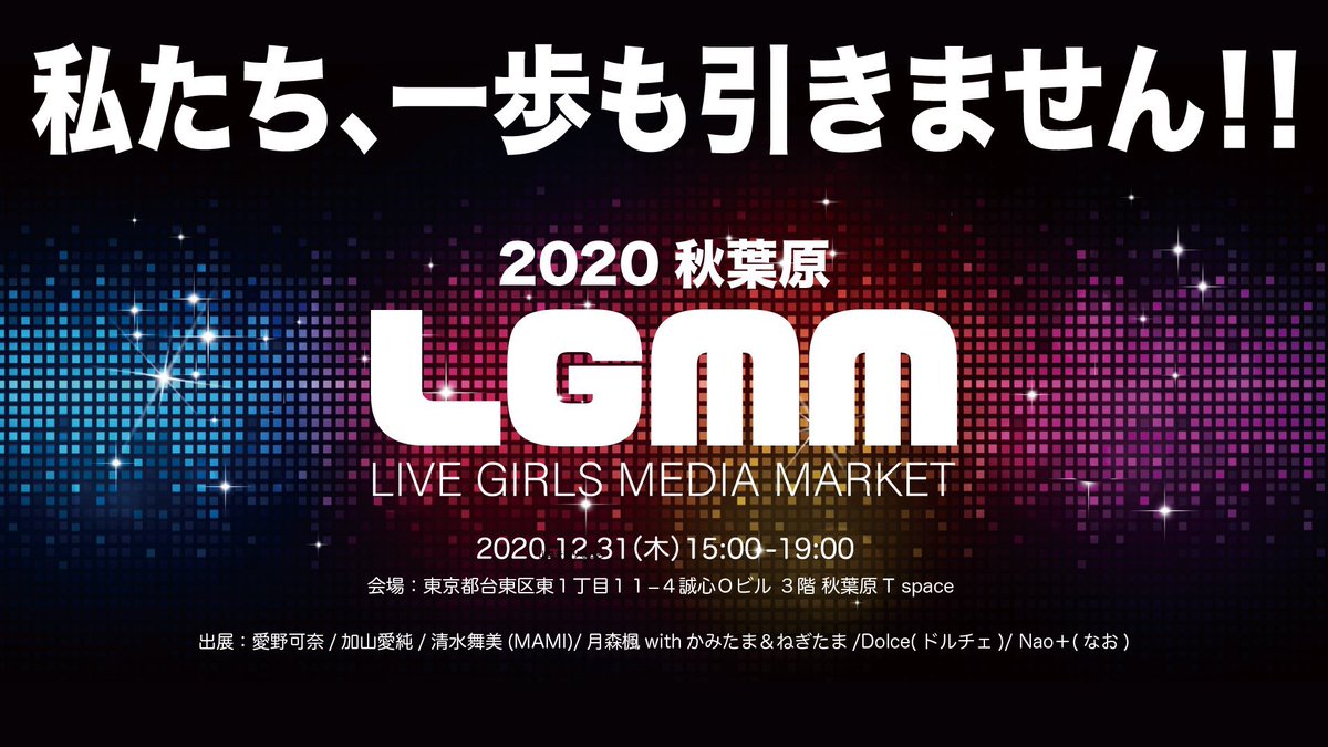 LgmMofficial's tweet photo. 12/31(木)年末大晦日
秋葉原T-space
愛野可奈主催即売会
「LGMM」
時間15:00-19:00
カタログを買って入場！￥1000
検温後リストバンドをお渡しします。
出店
愛野可奈 清水舞美 Dolce 月森楓
加山愛純 Nao+

飛び込み枠
瀬戸万莉愛 江口いちご https://t.co/mv6RwEu1rV