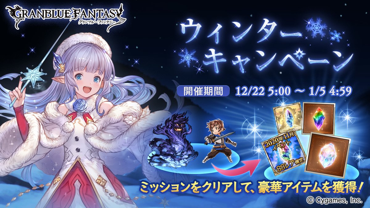 グランブルーファンタジー グランブルーファンタジー 12 22 5 00よりウィンターキャンペーンを開催します 様々なミッションをクリアし 多くのキャンペーンポイントを入手することで 宝晶石 金剛晶 などのアイテムが獲得できます 詳しくは公式