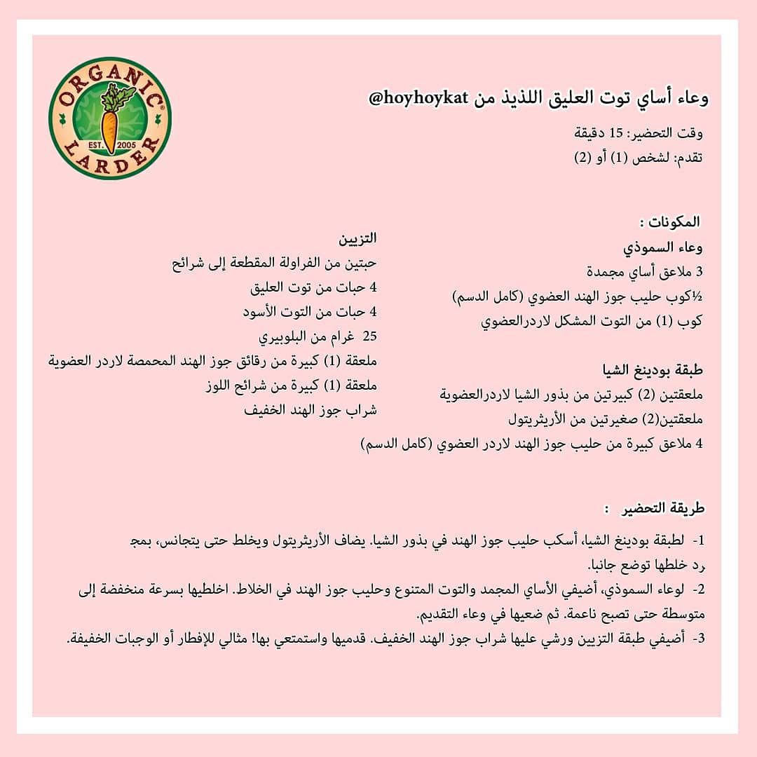🌱 #OrganicLarder 🌱⁣
"𝘖𝘳𝘨𝘢𝘯𝘪𝘤 𝘮𝘦𝘢𝘯𝘴 𝘭𝘢𝘳𝘥𝘦𝘳..."⁣
⁣
🌱#اللاردرالعضوي 🌱  ⁣
اللاردر هو العضوي⁣
⁣
#organic #acaibowl #eathealthy #uaeorganic #HealthLiving #dubaifoodie #dubaifoodies #goOrganic #goforhealthyfood #OrganicLiving #recipes #healthyrecipes