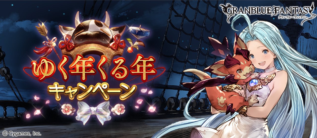 グラブル攻略 Gamewith A Twitter ゆく年くる年キャンペーン 全体期間 12 22 火 0 00 1 5 火 16 59 毎日最高0連無料ガチャ 最終日0連確定 Cp限定クエ 毎日宝晶石0配布 Rp Exp1 5倍 共闘 Ap Bp半額 共闘 マルチ自発素材半額 サイド半額