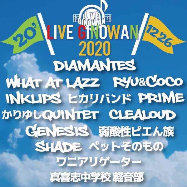 LGinowan's tweet photo. 大変長らくお待たせしましたー！
もう今週土曜日、12/26に迫った「LIVE GINOWAN 2020」ラインナップの発表〜！！

・・・今年はなんと！
出演団体が14団体、出演組数は16組♪
色んなジャンルの表現者が集いますよ。
ロック、ポップス、ジャズ、ヒップホップダンス、ラテン、etc... https://t.co/5clQUL7l5C