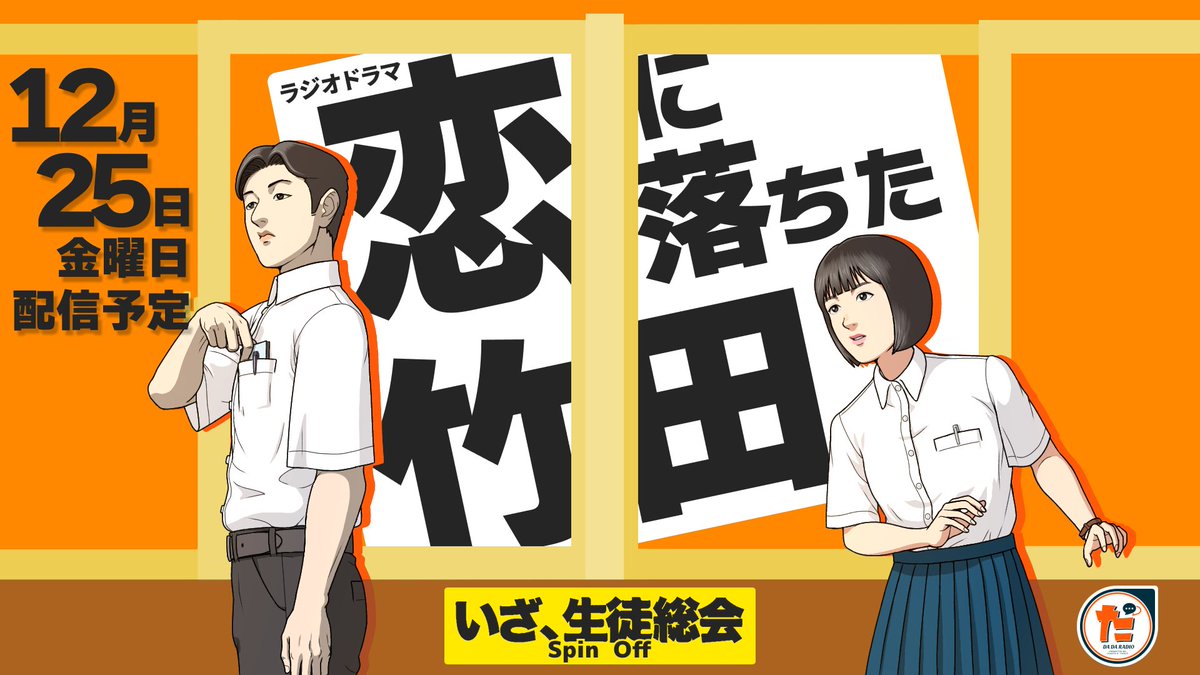 だだらじ お知らせ 今週25日 金 18時 いざ生徒総会 番外編 ラジオドラマ 恋に落ちた竹田 1 作 演出 冨坂友 が配信されます 年監査委員会からのx Masプレゼント お聞きいただけたら幸いです 配信はだだらじ公式youtubeにて