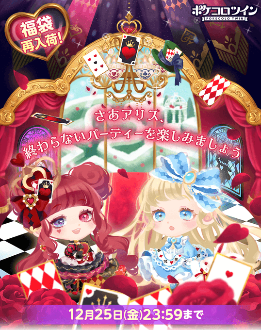 アリスと女王のトランプパーティーのtwitterイラスト検索結果