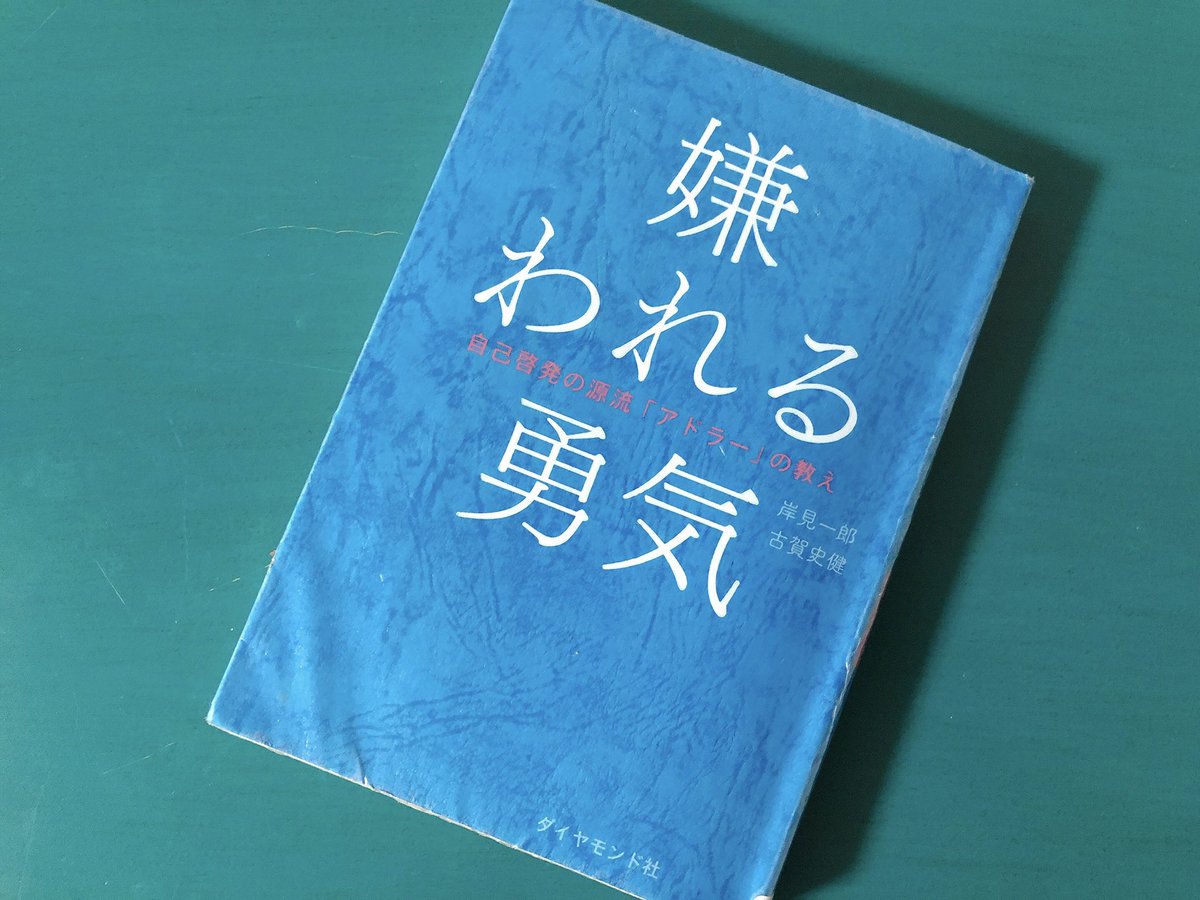 嫌われる勇気 の感想 幸せのヒントを与えてくれる読みやすい哲学書でした Rioの日記