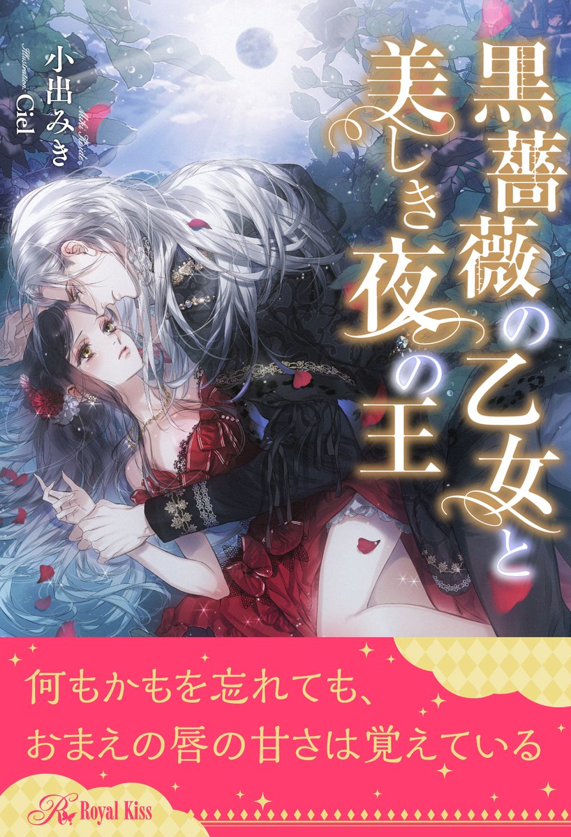 소처럼일하는 ㅅ ㅣ엘 Ciel シエル 黒薔薇の乙女と美しき夜の王 ロイヤルキス 12月25日配信 著 小出みき Ill Ciel T Co Ramxmhdjhu 表紙絵と挿絵1枚をアップしてみます 独特で魅力的な世界観の ファンタジー風 物語です 素敵な作品 소처럼일하는 ㅅ ㅣ엘 Ciel シエル 黒薔薇の乙女と美しき夜の王 ロイヤルキス 12月25日配信 著 小出みき Ill Ciel T Co Ramxmhdjhu 表紙絵と挿絵1枚をアップしてみます 独特で魅力的な世界観の ファンタジー風 物語です 素敵な作品