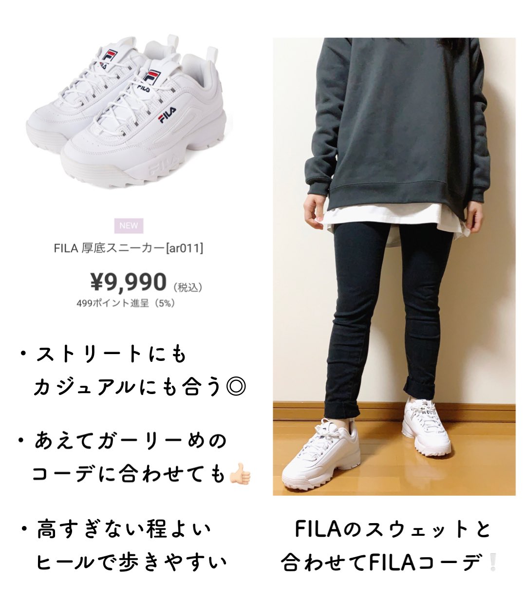 べ る ໒ ﾟ Grl グレイル レポ Fila 厚底スニーカー Ar011 9 990 税込 何にでも合わせやすく 厚底のソールは安定感があり歩きやすい 春になったら通学用として履こうかな と考えています 絶妙な厚底感がかわいくて気に入りました ˆ ˆ